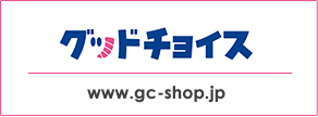 グッドチョイスwww.gc-shop.jp